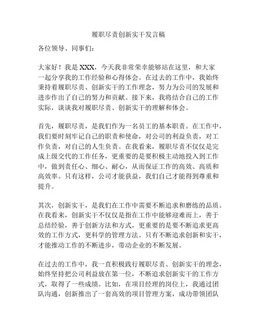 履职尽责创新实干发言稿