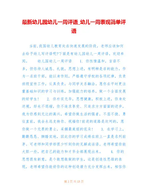 最新幼儿园幼儿一周评语_幼儿一周表现简单评语