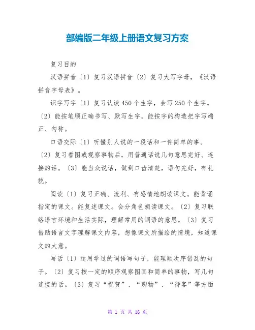 部编版二年级上册语文复习计划