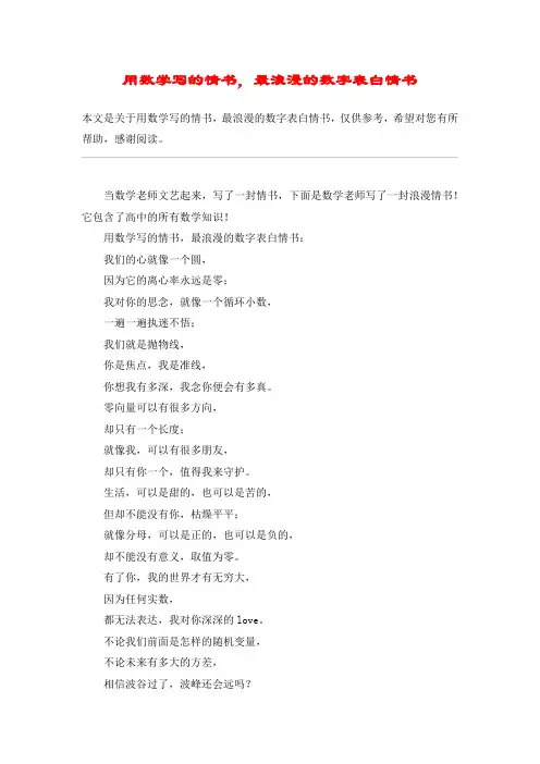 用数学写的情书,最浪漫的数字表白情书