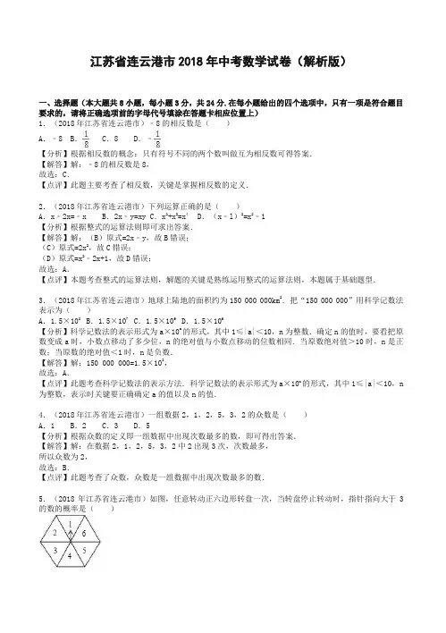 2018年连云港市中考数学试卷(含答案解析)-全新整理