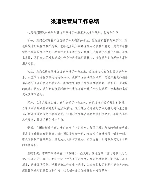 渠道运营周工作总结