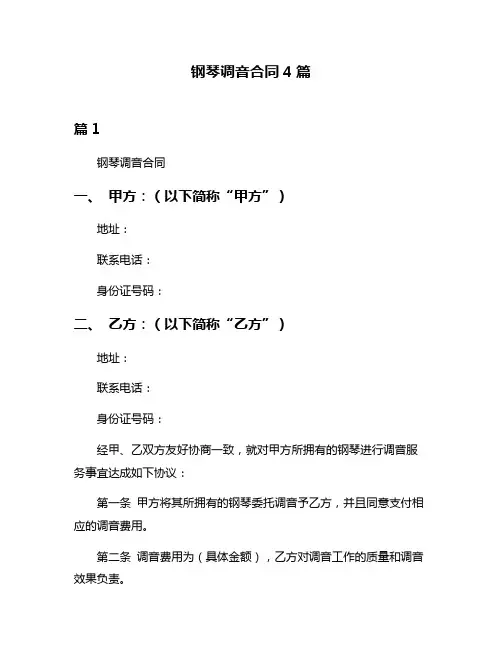 钢琴调音合同4篇