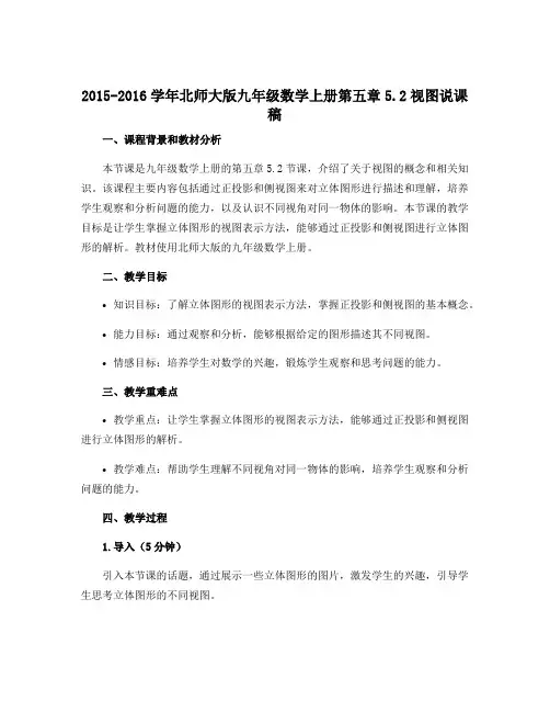 2015-2016学年北师大版九年级数学上册第五章5.2视图说课稿