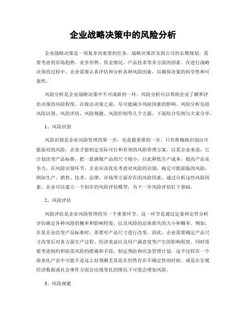 企业战略决策中的风险分析