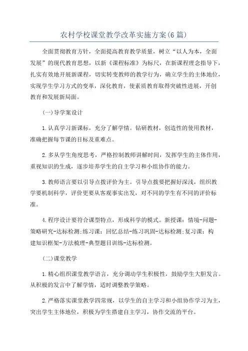 农村学校课堂教学改革实施方案(6篇)