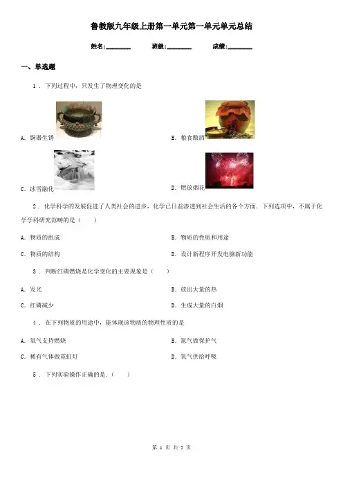 鲁教版九年级化学上册第一单元第一单元单元总结