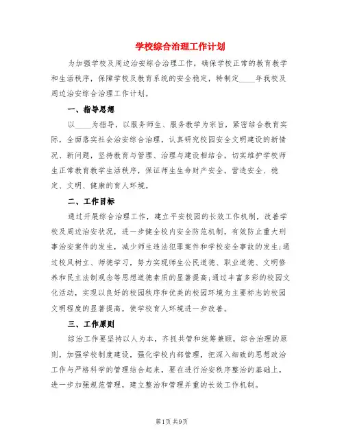 学校综合治理工作计划(2篇)