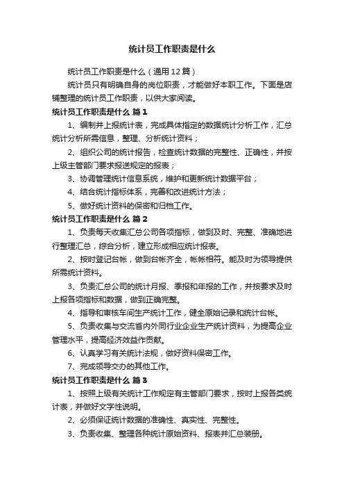 统计员工作职责是什么