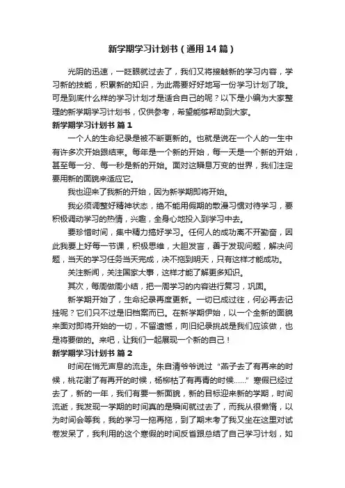 新学期学习计划书（通用14篇）