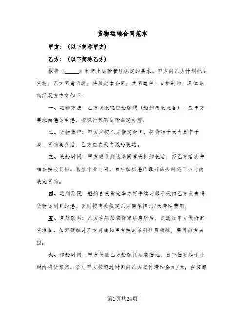 货物运输合同范本(8篇)