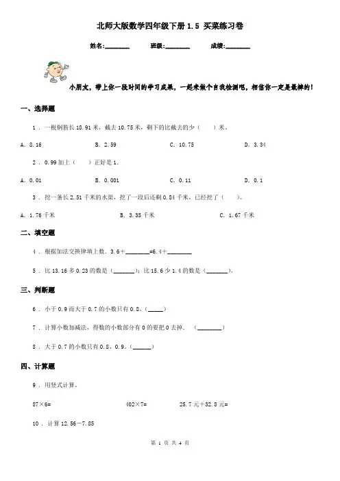 北师大版数学四年级下册1.5 买菜练习卷精编