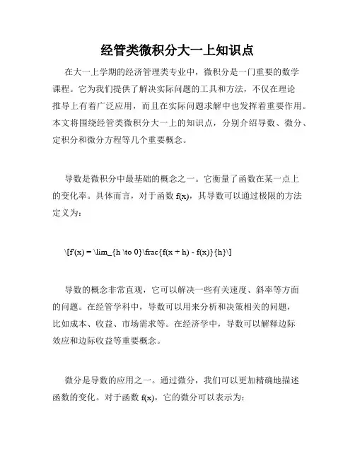 经管类微积分大一上知识点
