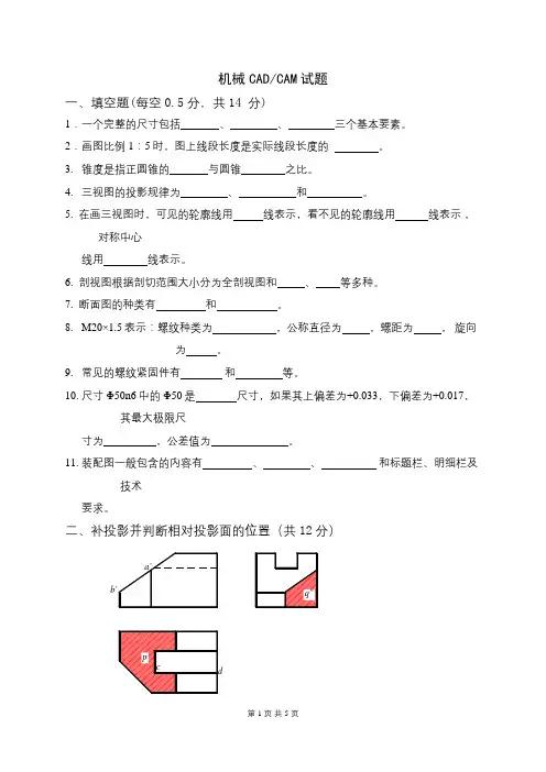 成人教育《机械CAD与CAM》期末考试复习题
