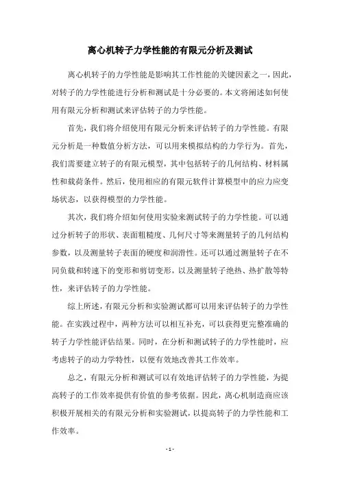 离心机转子力学性能的有限元分析及测试
