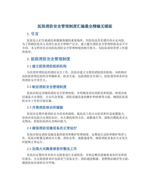 医院消防安全管理制度汇编最全精编无错版