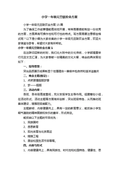 小学一年级元旦联欢会方案