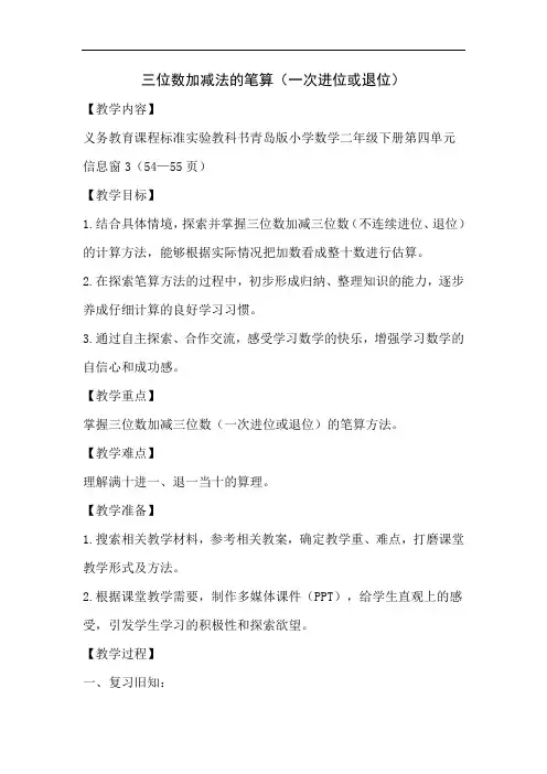 青岛版数学二年级下学期教学设计小学数学_三位数加减法的笔算(一次进位或退位)