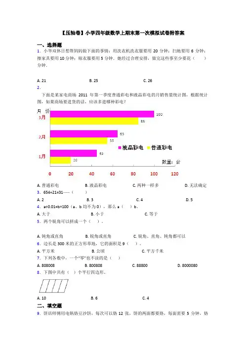 【压轴卷】小学四年级数学上期末第一次模拟试卷附答案