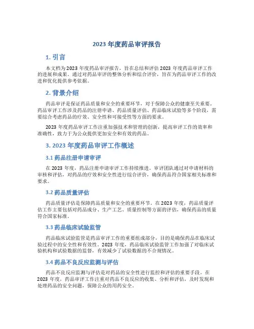 2023年度药品审评报告