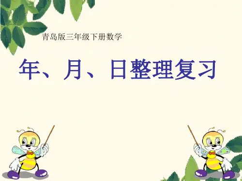 三年级下册数学课件六年月日整理复习青岛版