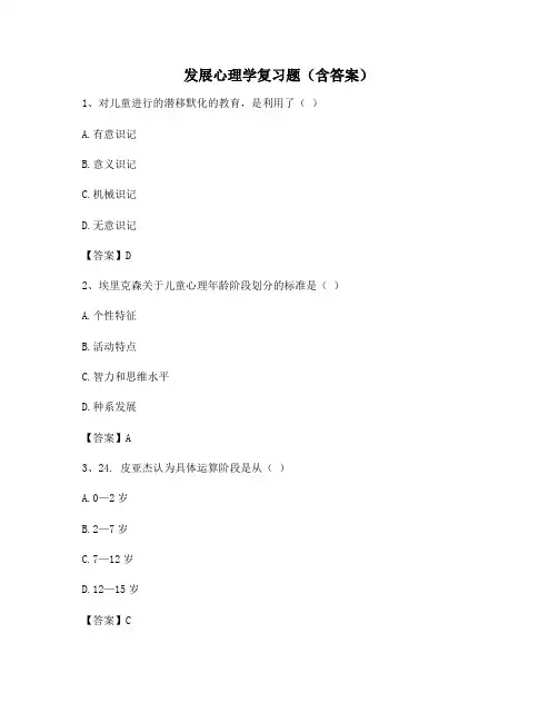 发展心理学复习题(含答案)33
