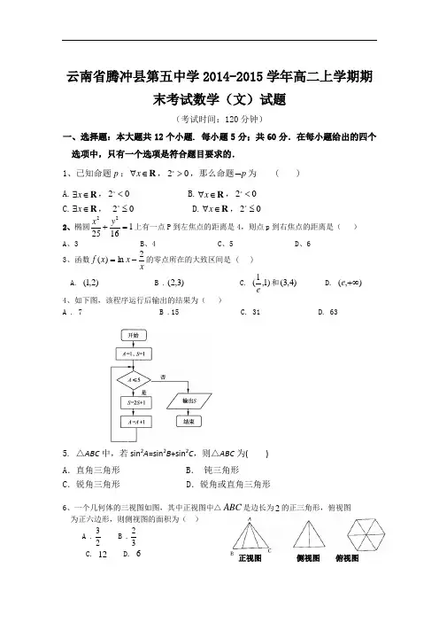 云南省腾冲县五中2014-2015学年高二上学期期末考试数学(文)试题