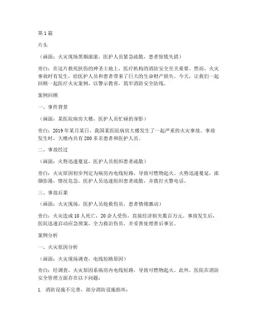医疗火灾案例警示教育片(3篇)