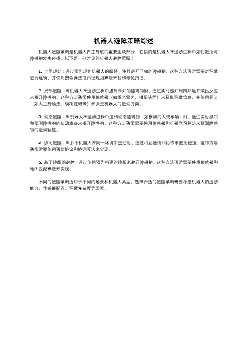 机器人避障策略综述