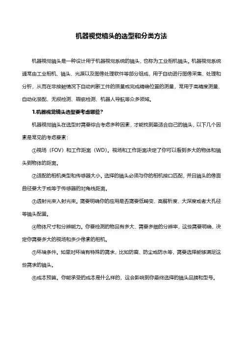 机器视觉镜头的选型和分类方法
