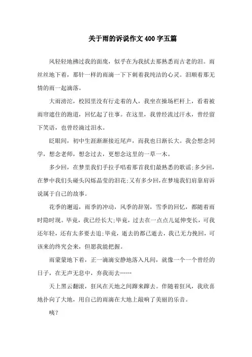 关于雨的诉说作文400字五篇范文精选