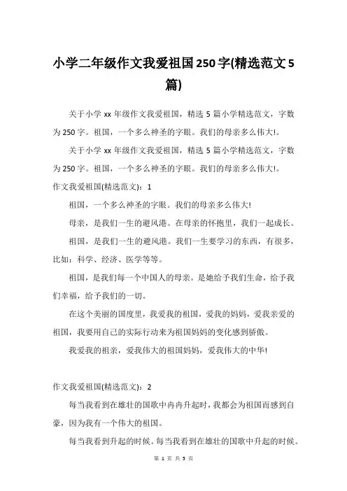 小学二年级作文我爱祖国250字(范文5篇)