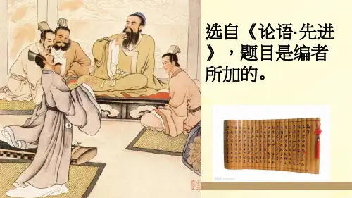 子路曾皙冉有公西华侍坐校内公开课课件