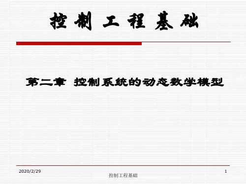 控制工程基础第2章 控制系统的动态数学模型  PPT精品课件