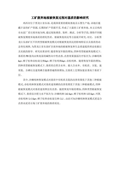 工矿废弃地植被恢复过程对基质的影响研究
