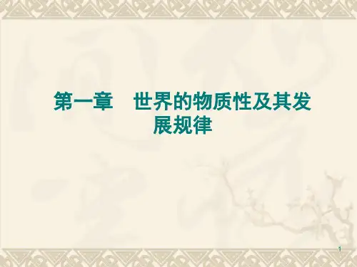 马克思主义基本原理概论第一章第一节