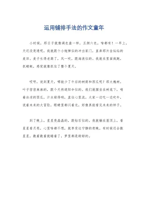运用铺排手法的作文童年