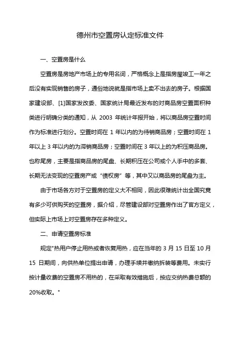 德州市空置房认定标准文件