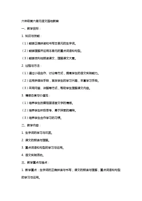 六年级第六单元语文园地教案