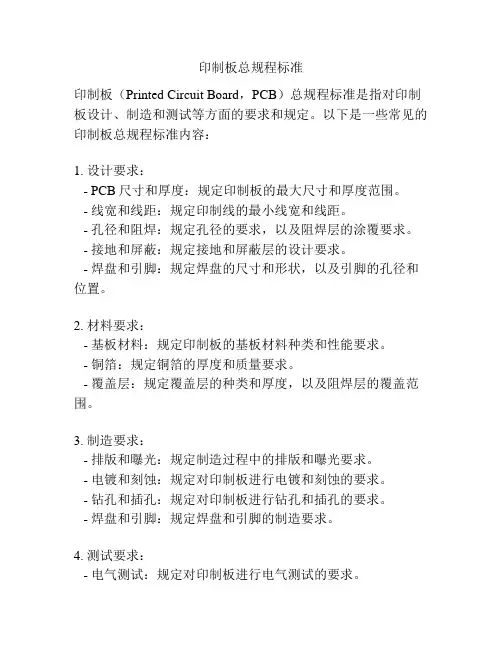 印制板总规程标准