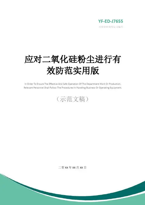 应对二氧化硅粉尘进行有效防范实用版