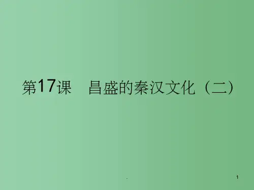 七年级历史上册 昌盛的秦汉文化课件 人教新课标版