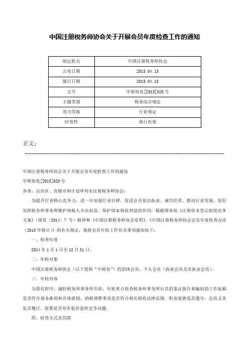 中国注册税务师协会关于开展会员年度检查工作的通知-中税协发[2015]020号