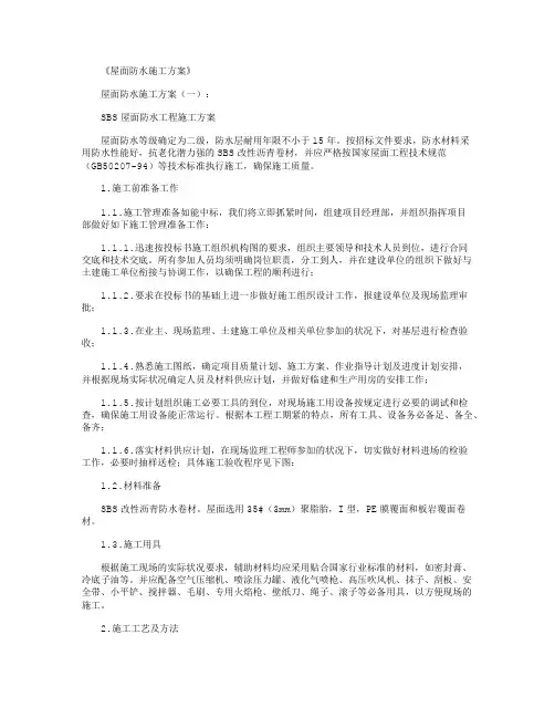 屋面防水施工方案6篇