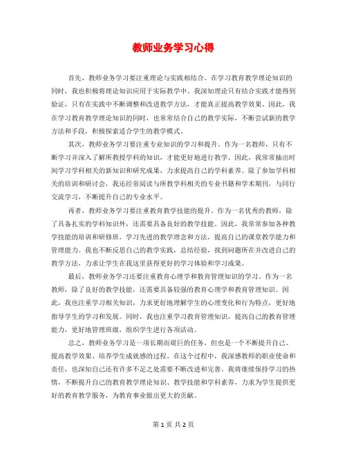 教师业务学习心得