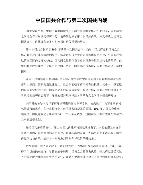 中国国共合作与第二次国共内战