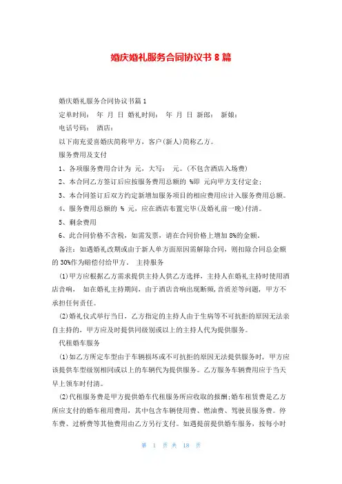 婚庆婚礼服务合同协议书8篇