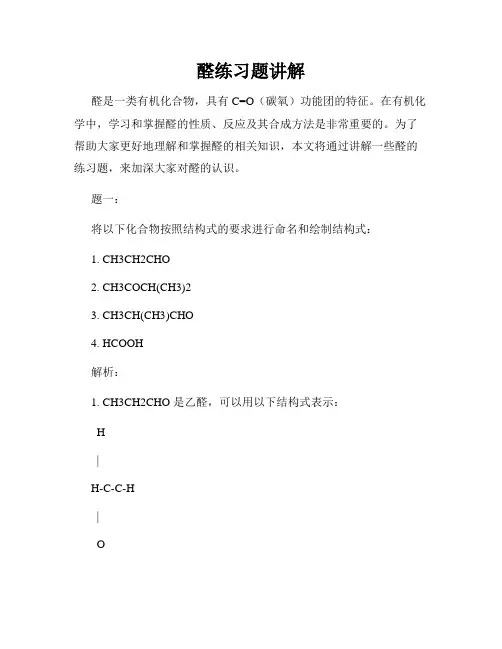 醛练习题讲解