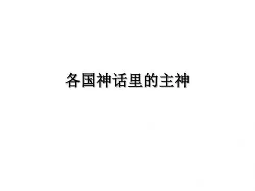 各国神话里的主神