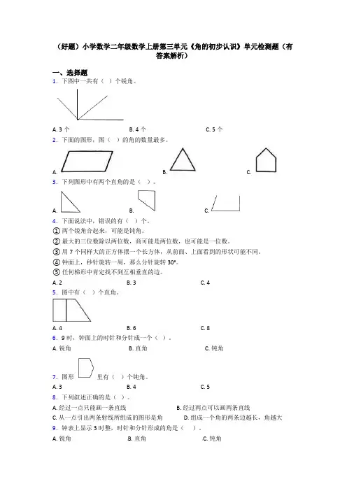 (好题)小学数学二年级数学上册第三单元《角的初步认识》单元检测题(有答案解析)